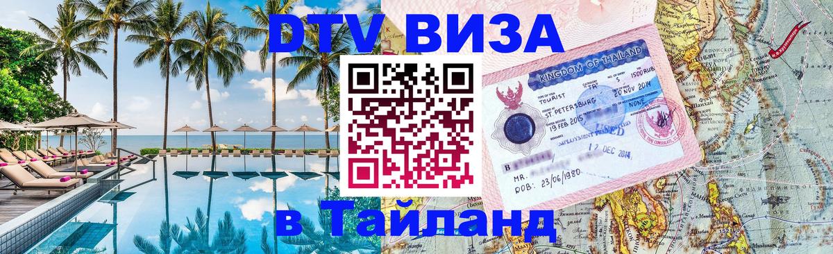 Электронная виза DTV в Тайланд 