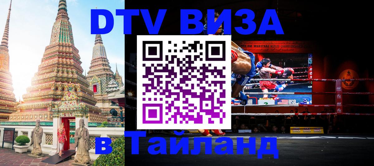 Стоимость и условия DTV визы — оформление в Таиланд под ключ - 04.10.2025 